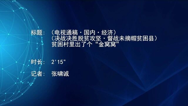(电视通稿ⷥ›𝥆…ⷧ𛏦𕎩(决战决胜脱贫攻坚ⷧ㦈˜未摘帽贫困县)贫困村里出了个“金窝窝”