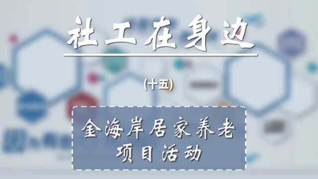 社工在身边金海岸居家养老项目活动