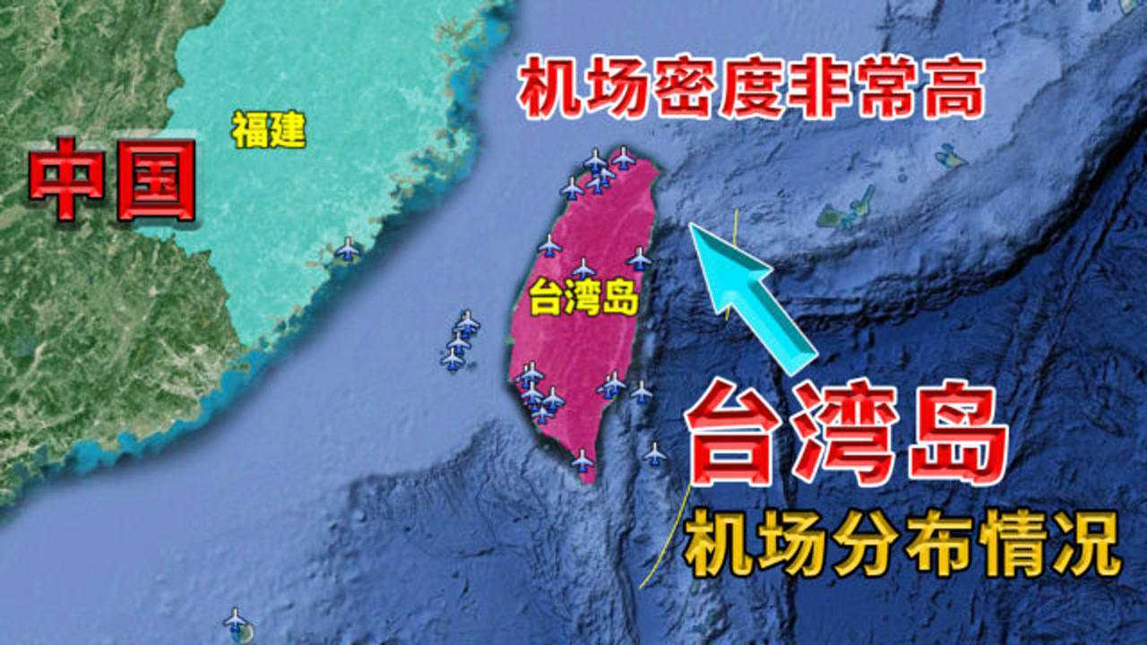 台湾岛及周围岛屿机场分布情况，竟建有这么多机场，密度非常集中_高清1080P在线观看平台_腾讯视频