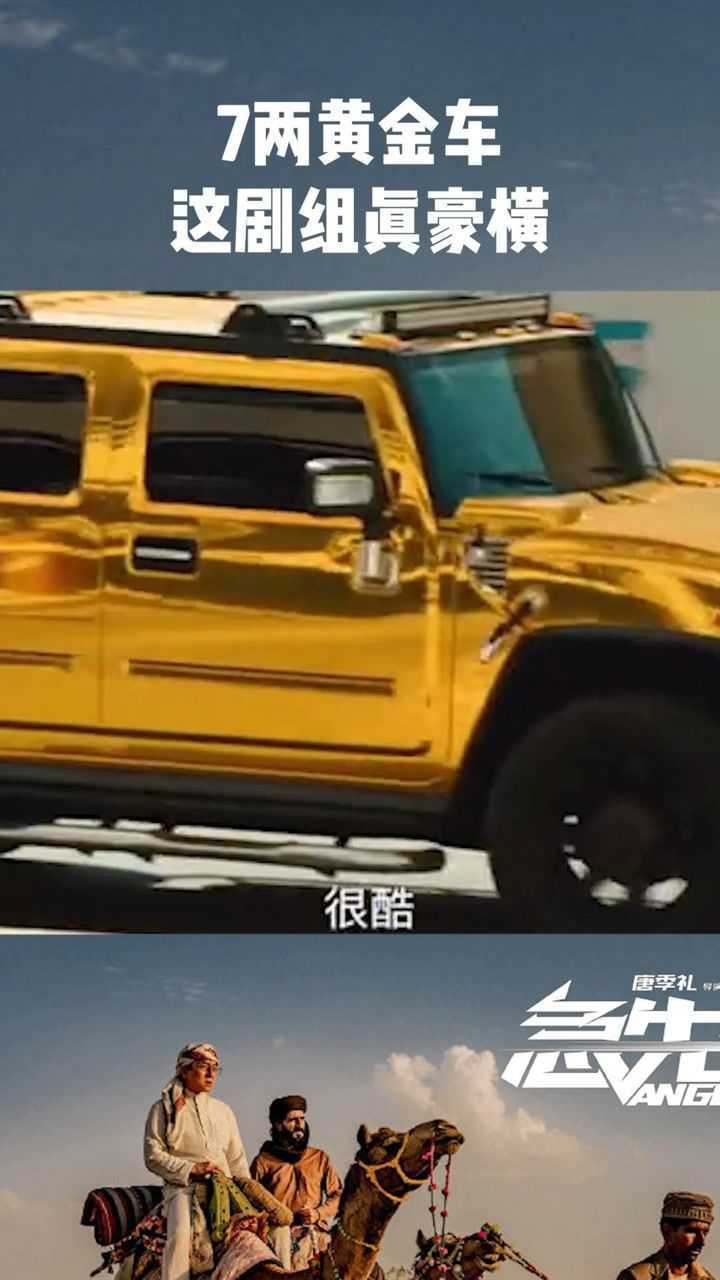 急先锋剧组7辆黄金车成龙直呼震撼这剧组太豪了