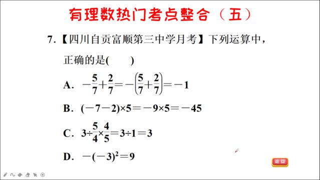 初一(七年级)数学,有理数热门考点(五)