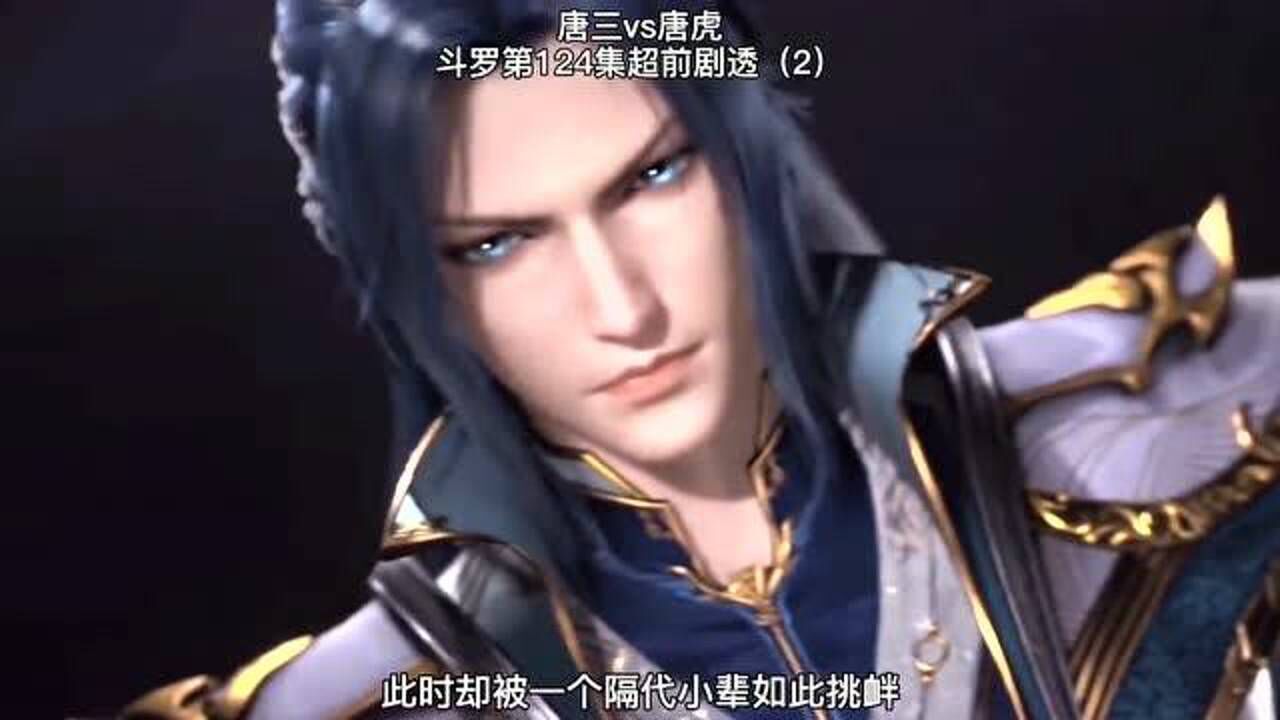 斗罗大陆第124集：昊天宗七长老辱骂唐三母亲，唐三单挑七长老。_高清1080P在线观看平台_腾讯视频