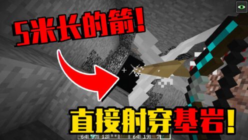 我的世界mod：这把MC弓箭能射出巨大的箭！还能打穿基岩！_高清1080P在线观看平台_腾讯视频