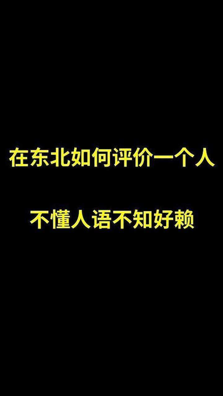 在东北如何评价一个人不懂人语不知好赖?