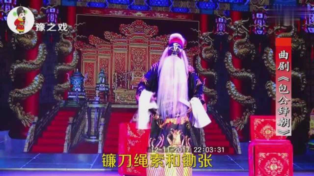 曲剧《包公辞朝》十二个月,马遂合演唱