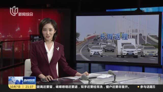 返程车流错峰 G40崇明返沪高速路段基本通畅