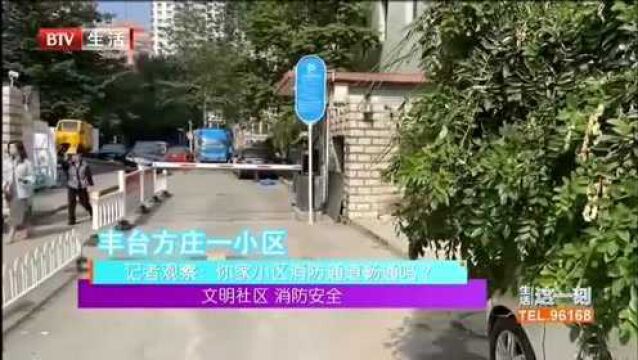 文明社区,消防安全 记者观察:你家小区消防通道畅通吗?