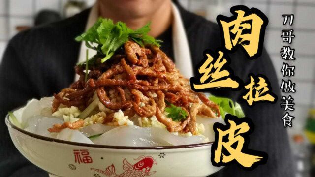 刀哥教你做美食:开胃又爽口的“肉丝大拉皮”,越吃越过瘾