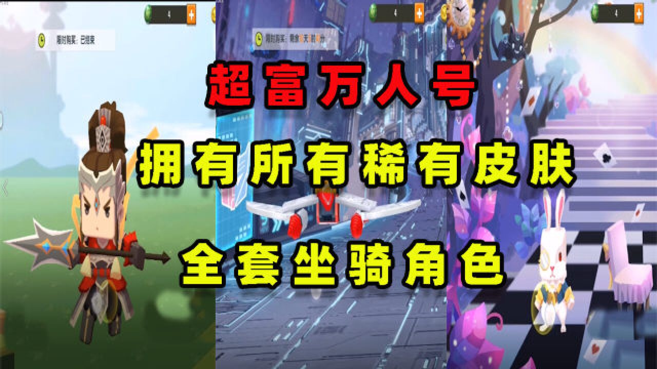 迷你世界:超富万人号拥有全部稀有皮肤和坐骑,所有手机都可以玩