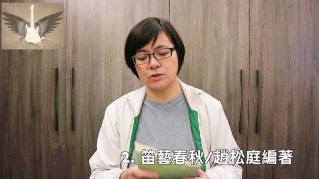 笛子教学与示范:教本参考选择上集