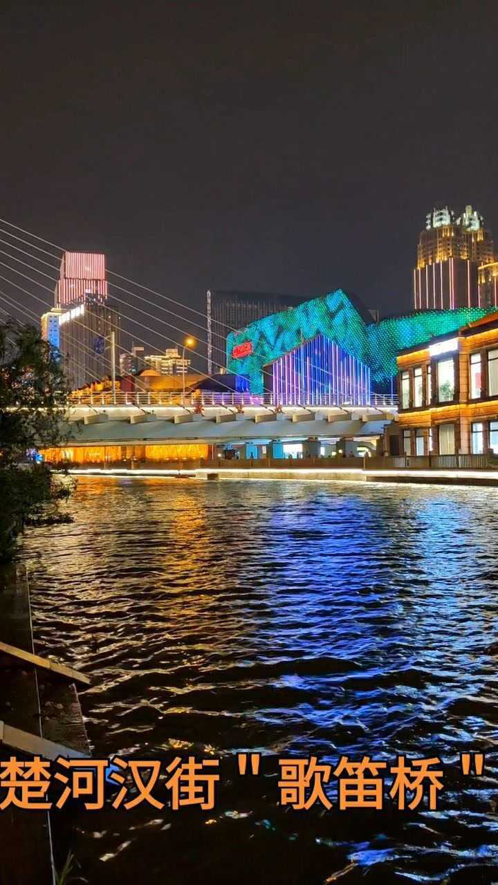 歌笛桥武汉楚河汉街东沙连通河上四座桥之一连接沙湖大道