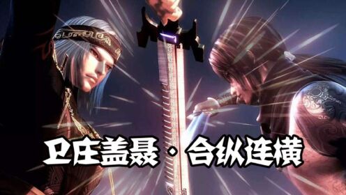 【天行九歌混剪】横贯八方与百步飞剑,卫庄盖聂合纵连横,太帅了
