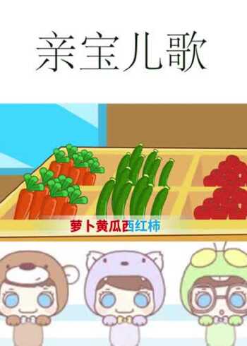 亲宝儿歌:我和奶奶去买菜 小朋友们你们和家人一起去买过菜吗