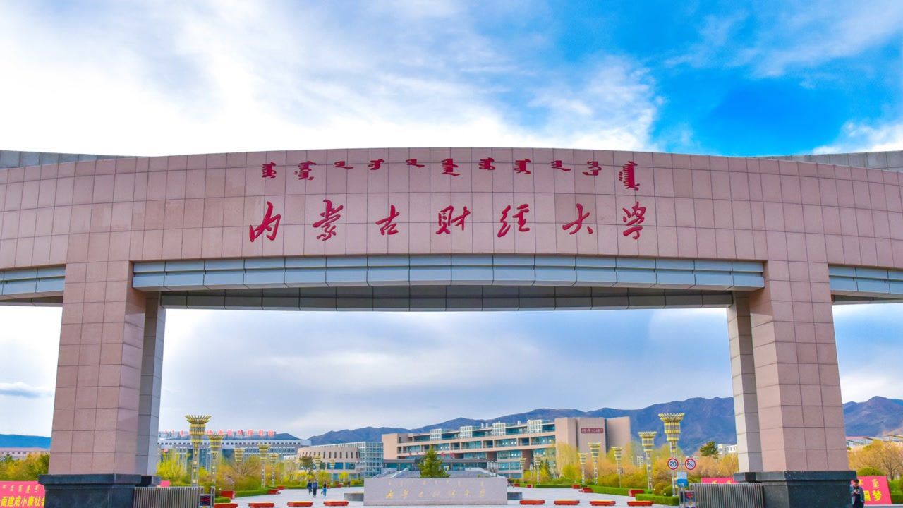 内蒙古财经大学 西区图片