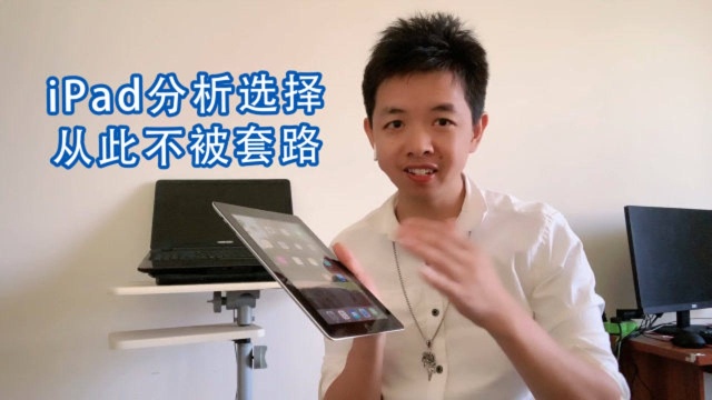 iPad一些误区,盘点分析选择,看完自然明了