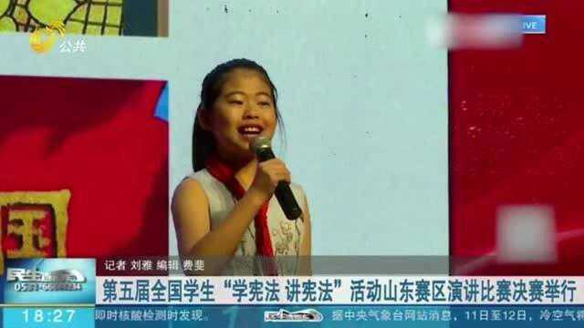 第五届全国学生“学宪法 讲宪法”活动山东赛区演讲比赛决赛举行