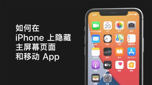 如何在 iPhone 上隐藏主屏幕页面和移动 App