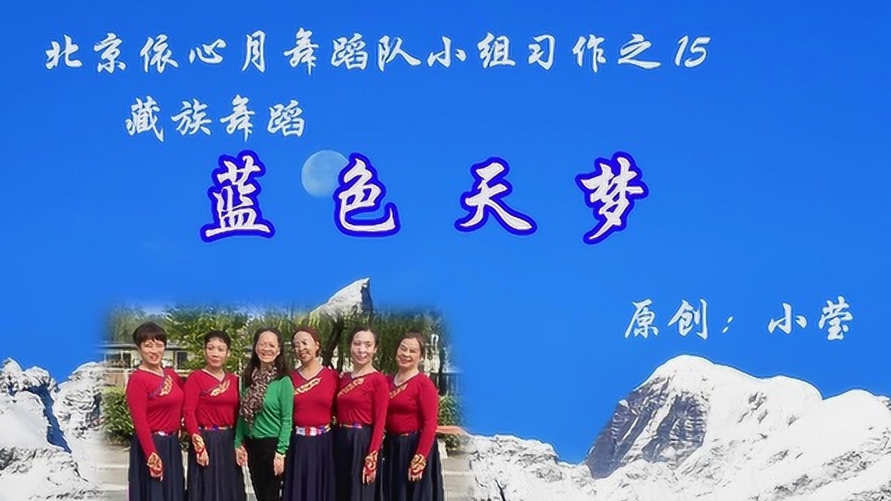北京依心月舞蹈队小组习作之15藏族舞蹈蓝色天梦