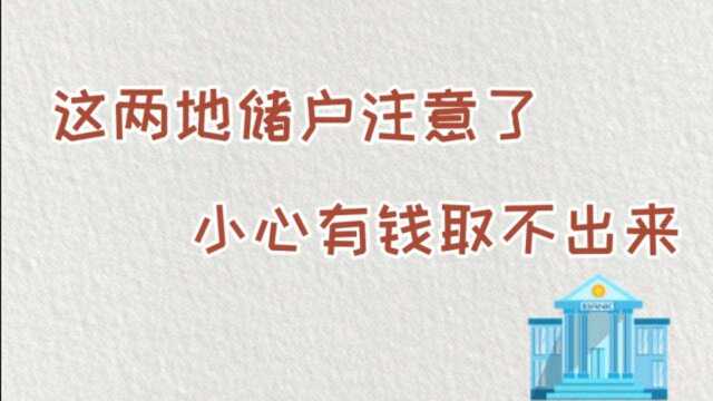 银行存取款“新规”:这两地储户注意了,小心有钱取不出来