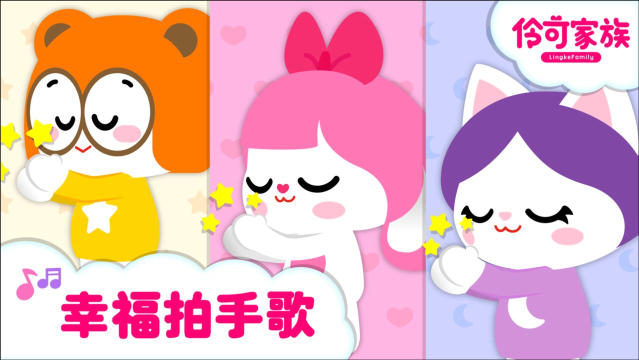 伶可家族儿歌_幸福拍手歌_高清1080P在线观看平台_腾讯视频