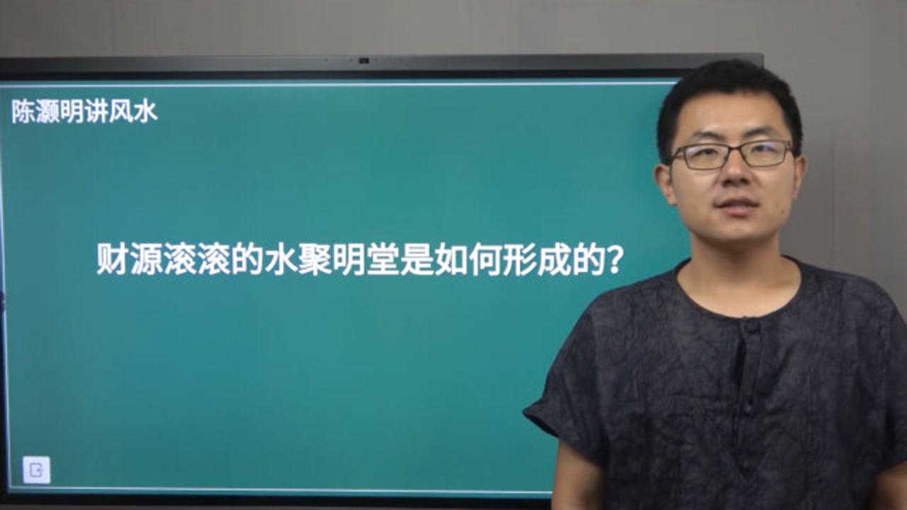 财源滚滚的水聚明堂是如何形成的?什么是零神水?陈灏明腾讯视频