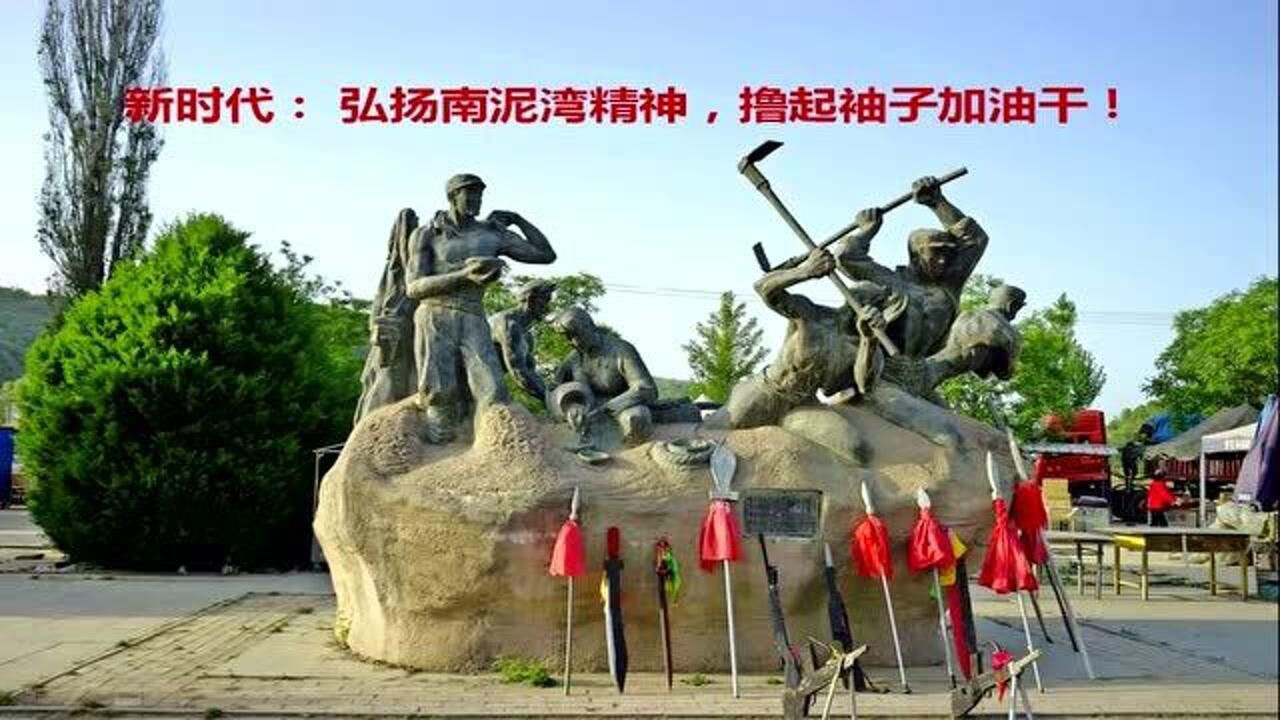 新时代:弘扬南泥湾精神,撸起袖子加油干!