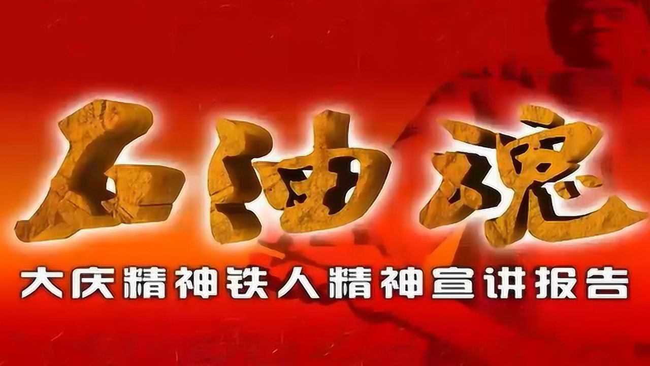 石油魂大庆精神铁人精神宣讲报告