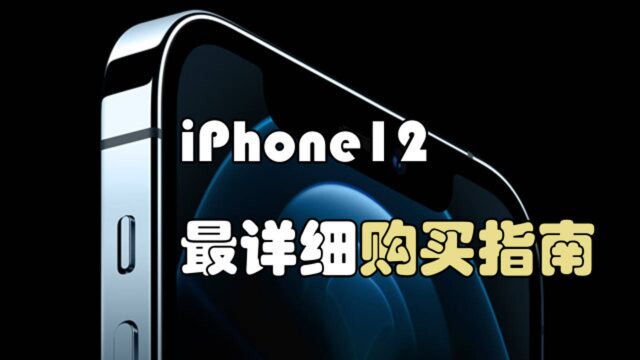 最详细iPhone12系列手机选购指南,看完不纠结!