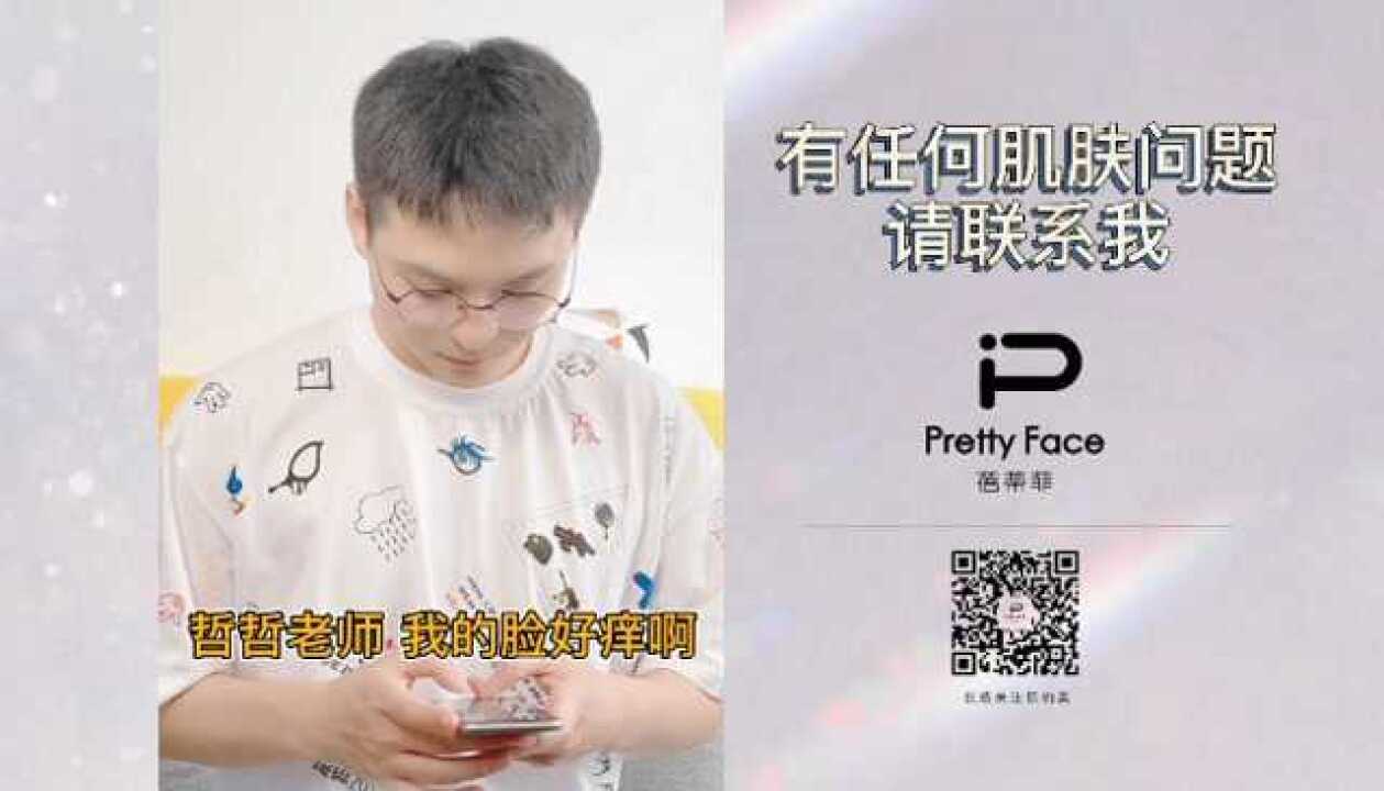 蓓蒂菲李哲课堂,脸痒是过敏么?#生活窍门