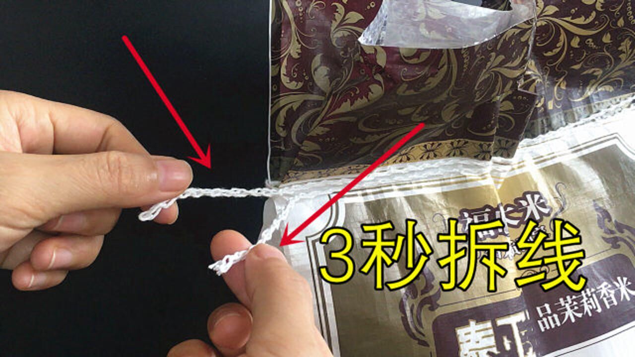 今天才知道拆米袋和面袋这么简单找到小开关3秒拆线收藏