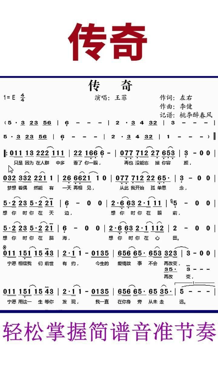 《传奇》简谱教唱,轻松掌握简谱音准节奏,一起来学