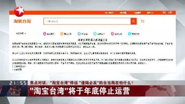 “淘宝台湾”停运 “逢陆必反”的台当局在怕什么?