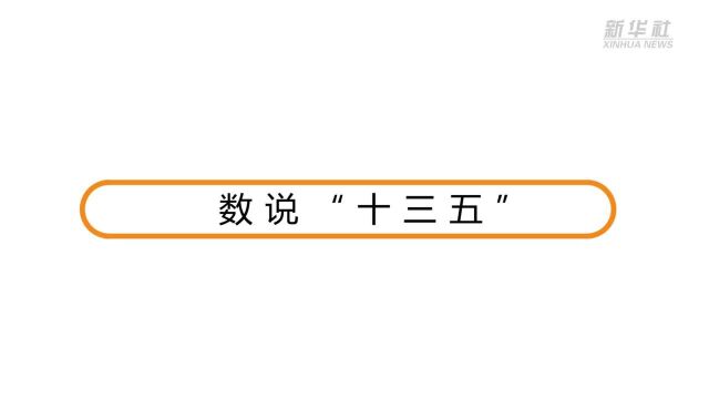 数说“十三五” | 人均预期寿命77.3岁