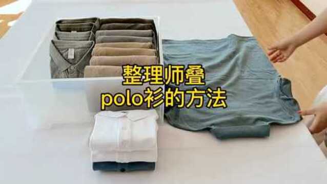 这样收纳polo衫,也太方便了,你学会了吗