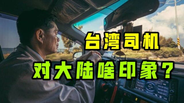 采访台湾出租车司机,对大陆什么印象?这才是当地人的看法