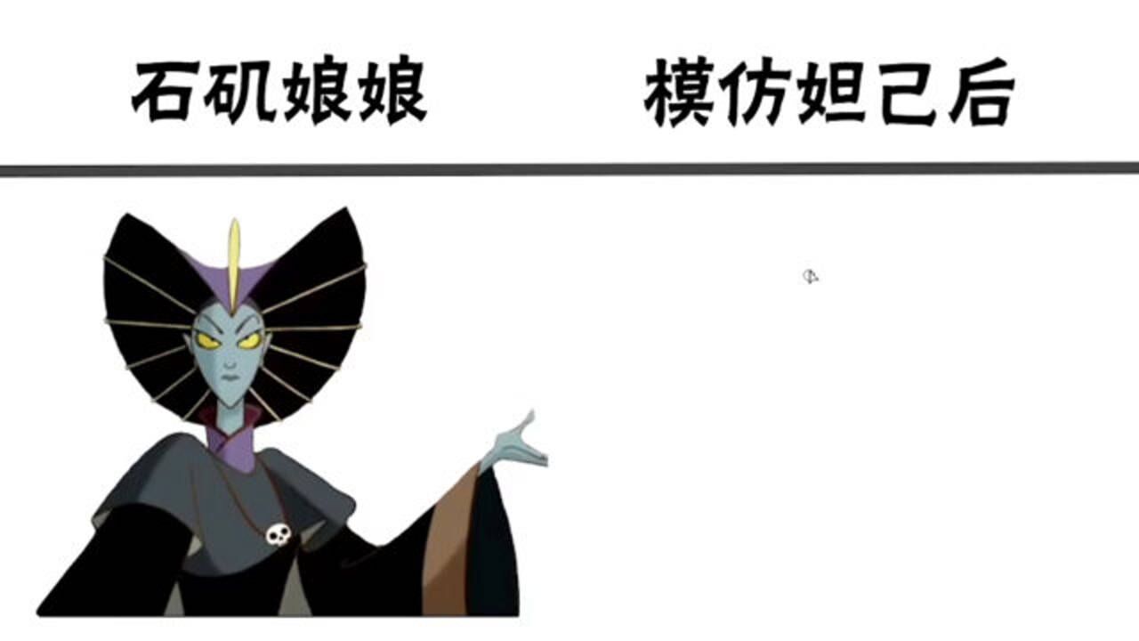石矶娘娘vs模仿妲己后首先这颜值和眼神就足以魅惑别人了