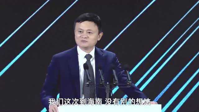 马云:海南成为自贸港,也必定是一个历史性的选择!