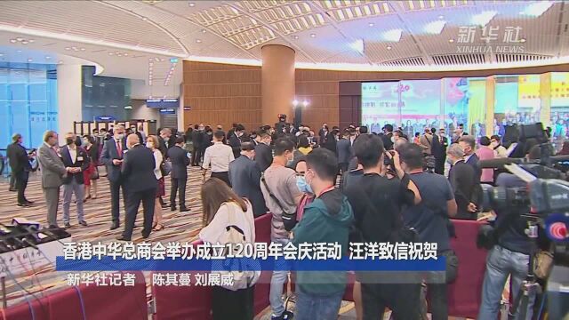 香港中华总商会举办成立120周年会庆活动 汪洋致信祝贺