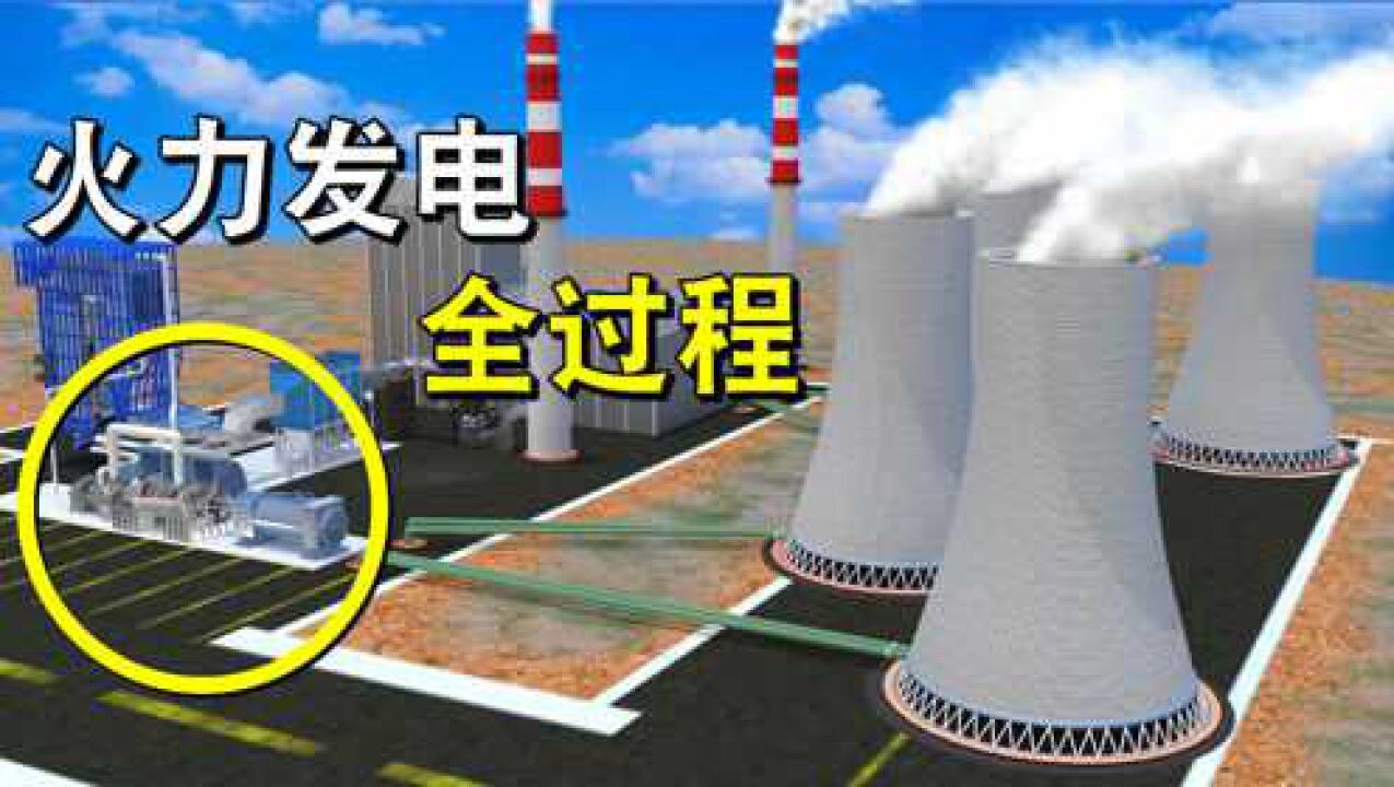 火电厂是如何发电的?一台烧毁的发电机,揭秘火力发电全过程_高清1080P在线观看平台_腾讯视频