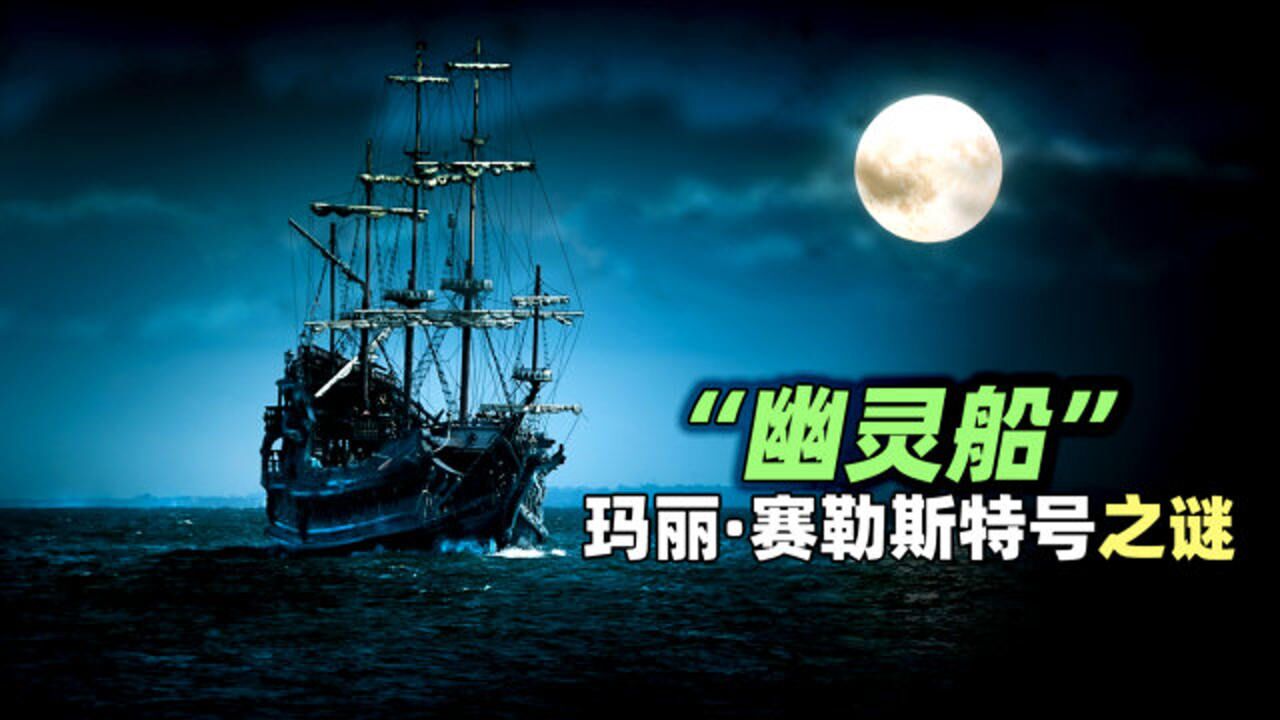 一艘满载货物的帆船里面竟然空无一人到底发生了什么