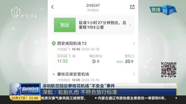 深圳航空回应攀枝花机场“不安全”事件:深航——轮胎扎伤 不符合放行标准