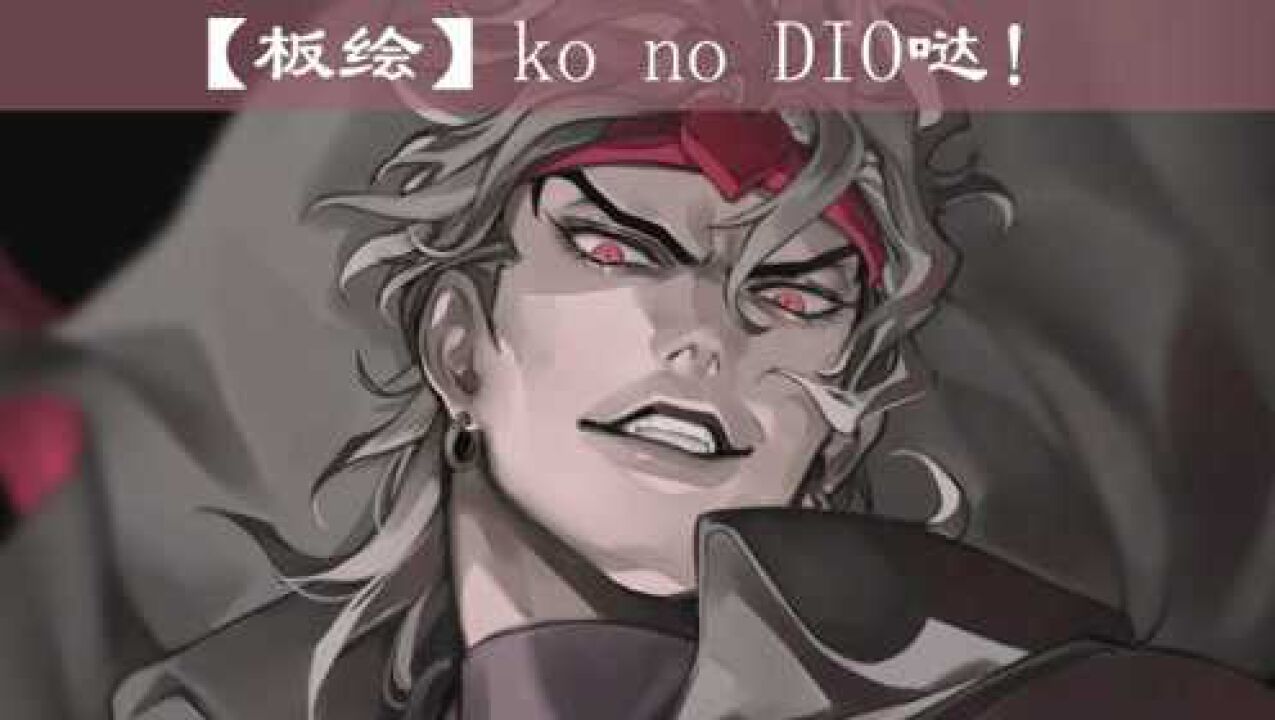 【板绘】ko no dio哒!板绘上色过程