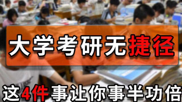 考研难度大?大学期间如果做好这4件事,考研上岸将更加顺利