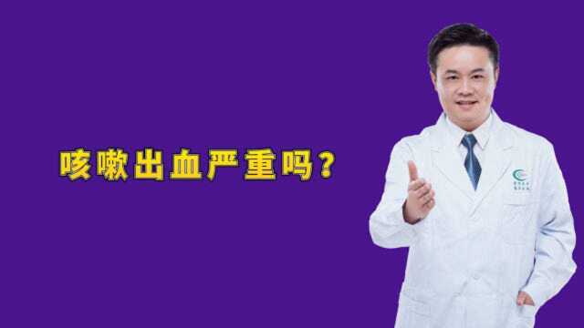 咳嗽出血严重吗?医生提醒:多发生于原发性的肺癌