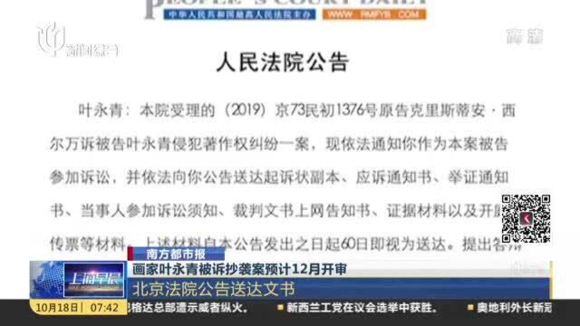 南方都市报:画家叶永青被诉抄袭案预计12月开审——北京法院公告送达文书