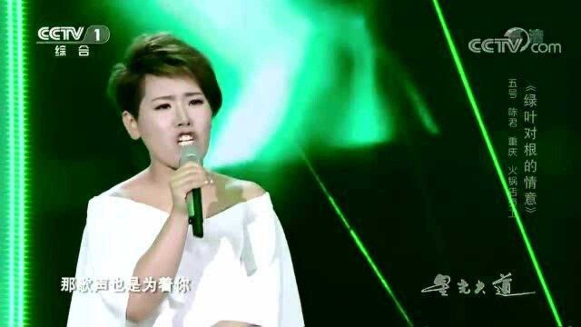 陈君演唱《绿叶对根的情意》,嗓音独特,怀旧歌曲,百听不厌!