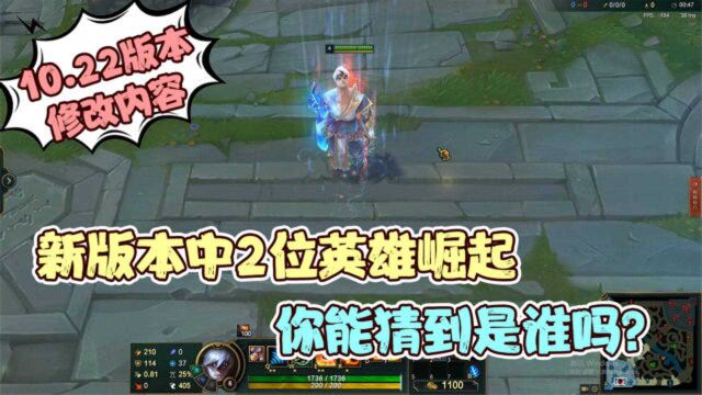 LOL:10.22版本修改内容,2位英雄即将崛起,你能猜到是谁吗?