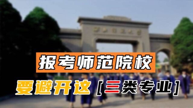 想报考师范大学,要避开这3类坑人的专业,毕业后难找工作