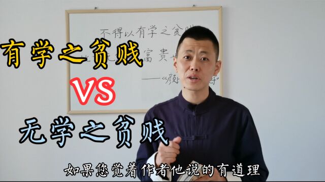 《颜氏家训》:好好学习却贫贱,不学无术却富贵,天下有这样的道理吗?