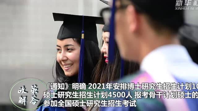 政策解答|2021年少数民族高层次骨干人才计划公布